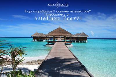 Asialuxe Travel представил путеводитель для осенних путешествий - gazeta.uz - Узбекистан - Ташкент - Стамбул