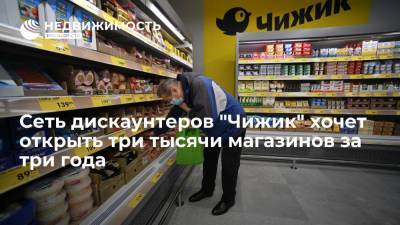 Сеть дискаунтеров "Чижик" в ближайшие три года планирует открыть порядка 3 тысяч магазинов - realty.ria.ru - Москва - Россия - Тверь