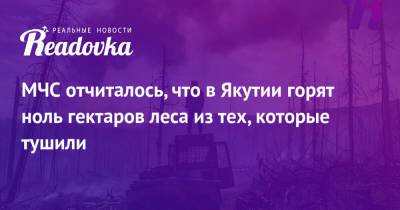 Айсен Николаев - МЧС отчиталось, что в Якутии горят ноль гектаров леса из тех, которые тушили - readovka.news - респ. Саха