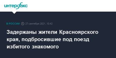 Задержаны жители Красноярского края, подбросившие под поезд избитого знакомого - interfax.ru - Москва - Красноярский край - Красноярск