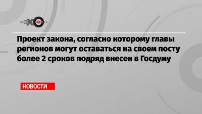 Андрей Клишас - Проект закона, согласно которому главы регионов могут оставаться на своем посту более 2 сроков подряд внесен в Госдуму - echo.msk.ru - Россия