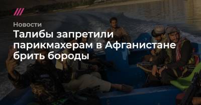 Талибы запретили парикмахерам в Афганистане брить бороды - tvrain.ru - Афганистан - Кабул