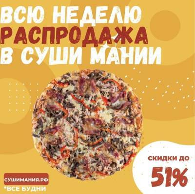 Распродажа роллов, ВОК, пицц, сетов в Суши Мании - gorodglazov.com