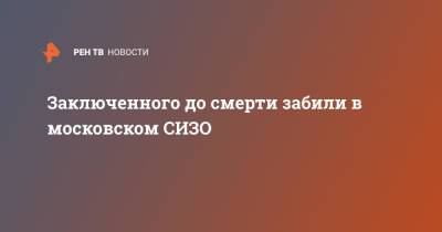 Заключенного до смерти забили в московском СИЗО - ren.tv - Москва