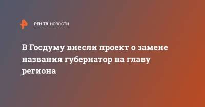 Андрей Клишас - В Госдуму внесли проект о замене названия губернатор на главу региона - ren.tv - Россия