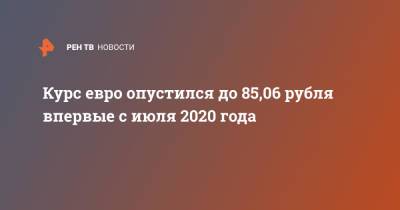 Курс евро опустился до 85,06 рубля впервые с июля 2020 года - ren.tv - Лондон