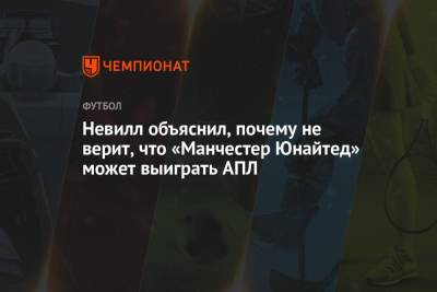Криштиану Роналду - Гари Невилл - Рафаэль Варан - Невилл объяснил, почему не верит, что «Манчестер Юнайтед» может выиграть АПЛ - championat.com