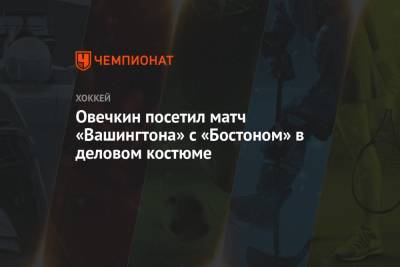 Александр Овечкин - Бэй Лайтнинг - Овечкин посетил матч «Вашингтона» с «Бостоном» в деловом костюме - championat.com - Вашингтон - Бостон