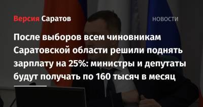 Роман Бусаргин - После выборов всем чиновникам Саратовской области решили поднять зарплату на 25%: министры и депутаты будут получать по 160 тысяч в месяц - nversia.ru - Россия - Саратовская обл. - Саратов