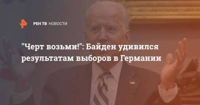 Джо Байден - "Черт возьми!": Байден удивился результатам выборов в Германии - ren.tv - США - Германия