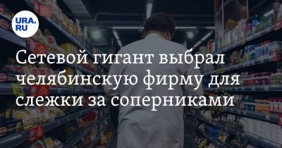 Сетевой гигант выбрал челябинскую фирму для слежки за соперниками - ura.news - Челябинская обл.