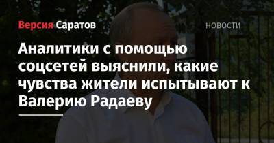 Андрей Воробьев - Сергей Собянин - Валерий Радаев - Айсен Николаев - Аналитики с помощью соцсетей выяснили, какие чувства жители испытывают к Валерию Радаеву - nversia.ru - Москва - Россия - Московская обл. - Саратовская обл. - респ. Саха