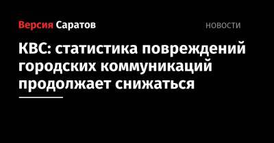 КВС: статистика повреждений городских коммуникаций продолжает снижаться - nversia.ru