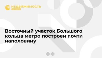 Андрей Бочкарев - Восточный участок Большого кольца метро построен почти наполовину - realty.ria.ru - Москва