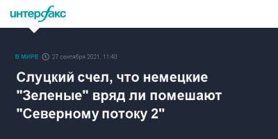 Леонид Слуцкий - Слуцкий счел, что немецкие "Зеленые" вряд ли помешают "Северному потоку 2" - interfax.ru - Москва - Россия - Германия