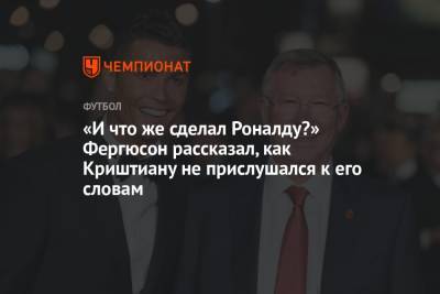 Криштиану Роналду - Алексей Фергюсон - «И что же сделал Роналду?» Фергюсон рассказал, как Криштиану не прислушался к его словам - championat.com