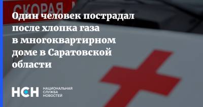 Один человек пострадал после хлопка газа в многоквартирном доме в Саратовской области - nsn.fm - Россия - Саратовская обл.
