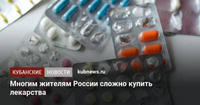 Многим жителям России сложно купить лекарства - kubnews.ru - Россия - Россияне