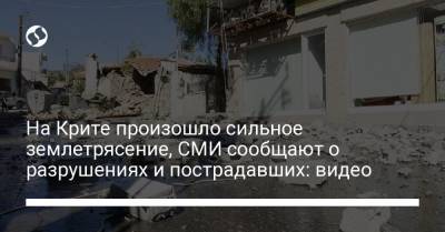 На Крите произошло сильное землетрясение, СМИ сообщают о разрушениях и пострадавших: видео - liga.net - Украина - Греция