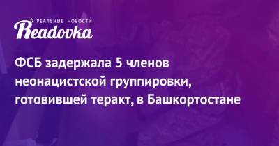 Степан Бандер - ФСБ задержала 5 членов неонацистской группировки, готовившей теракт, в Башкортостане - readovka.news - Россия - Башкирия - Уфа