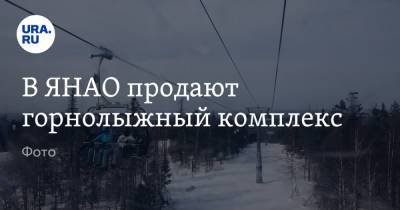 В ЯНАО продают горнолыжный комплекс. Фото - ura.news - окр. Янао