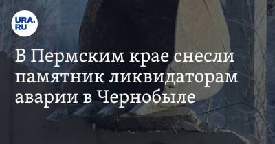 В Пермским крае снесли памятник ликвидаторам аварии в Чернобыле. Фото - ura.news - Пермский край