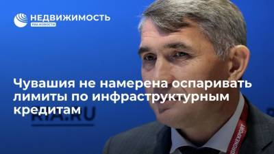 Олег Николаев - Олег Николаев: Чувашия не намерена оспаривать лимиты по инфраструктурным кредитам - realty.ria.ru - Россия - респ. Чувашия - Нижний Новгород - Чебоксары