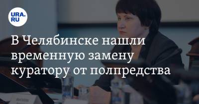 Владимир Якушев - В Челябинске нашли временную замену куратору от полпредства - ura.news - Челябинская обл. - Челябинск
