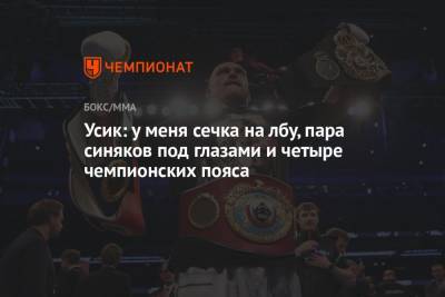 Александр Усик - Энтони Джошуа - Усик: у меня сечка на лбу, пара синяков под глазами и четыре чемпионских пояса - championat.com - Украина - Лондон