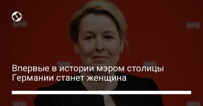 Впервые в истории мэром столицы Германии станет женщина - liga.net - Украина - Германия - Берлин