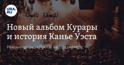 Канье Уэст - Новый альбом Курары и история Канье Уэста - ura.news - Уральск