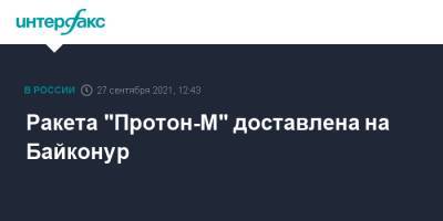 Ракета "Протон-М" доставлена на Байконур - interfax.ru - Москва - Байконур