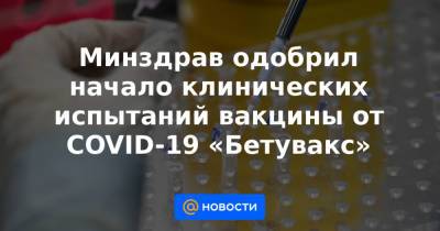 Алексей Кузнецов - Минздрав одобрил начало клинических испытаний вакцины от COVID-19 «Бетувакс» - news.mail.ru - Россия - Санкт-Петербург - Пермь