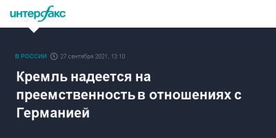 Дмитрий Песков - Кремль надеется на преемственность в отношениях с Германией - interfax.ru - Москва - Россия - Германия - Берлин