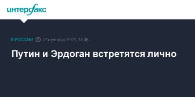Владимир Путин - Реджеп Тайип Эрдоган - Дмитрий Песков - Путин и Эрдоган встретятся лично - interfax.ru - Москва - Россия - Сирия - Турция - Афганистан - Ливия