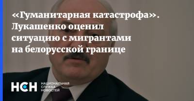 Александр Лукашенко - «Гуманитарная катастрофа». Лукашенко оценил ситуацию с мигрантами на белорусской границе - nsn.fm - Белоруссия