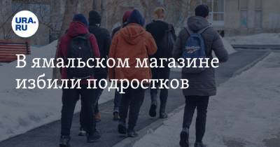 В ямальском магазине избили подростков - ura.news - Салехард