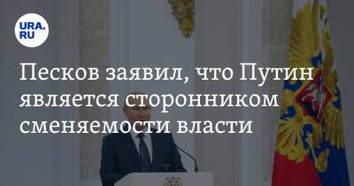 Владимир Путин - Дмитрий Песков - Песков заявил, что Путин является сторонником сменяемости власти - ura.news - Россия