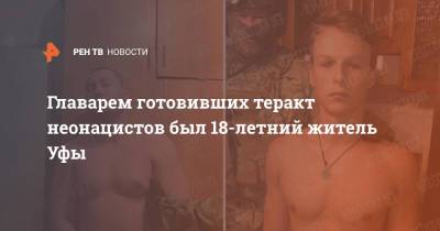 Главарем готовивших теракт неонацистов был 18-летний житель Уфы - ren.tv - Россия - Башкирия - Уфа