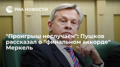 Ангела Меркель - Алексей Пушков - Сенатор Пушков: итог выборов в бундестаг был ожидаем - ria.ru - Москва - Германия