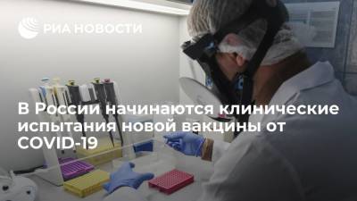 Минздрав разрешил клинические испытания вакцины от коронавируса "Бетувакс" - ria.ru - Москва - Россия