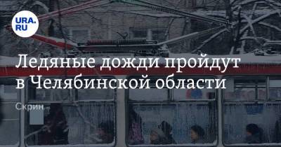 Ледяные дожди пройдут в Челябинской области. Скрин - ura.news - Челябинская обл.