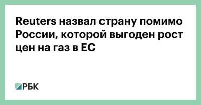 Reuters назвал страну помимо России, которой выгоден рост цен на газ в ЕС - smartmoney.one - Норвегия - Россия