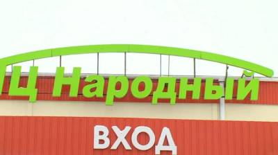 Арбитраж снял арест со спасённого от сноса ТЦ «Народный» - vestivrn.ru - Воронежская обл.