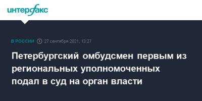 Александр Шишлов - Петербургский омбудсмен первым из региональных уполномоченных подал в суд на орган власти - interfax.ru - Москва - Россия - Санкт-Петербург - Петербург