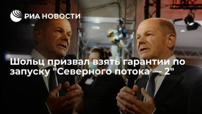 Олаф Шольц - Кандидат в канцлеры Шольц: все должны взять на себя гарантии по "Северному потоку — 2" - ria.ru - Москва - Россия - Украина - Германия - Берлин