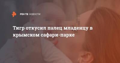 Тигр откусил палец младенцу в крымском сафари-парке - ren.tv - Крым