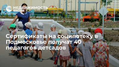 Сертификаты на социальную ипотеку в Подмосковье получат 40 педагогов детсадов в 2021 году - realty.ria.ru - Москва - Россия - Московская обл.