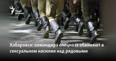 Владимир Осечкин - Хабаровск: командира обвиняют в сексуальном насилии над рядовыми - svoboda.org - Хабаровский край - Хабаровск - Уссурийск
