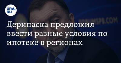 Олег Дерипаска - Дерипаска предложил ввести разные условия по ипотеке в регионах - ura.news - Россия